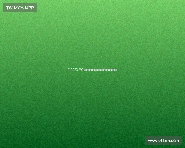 FIFA23 MC经理模式世界杯盛宴启全新足球赛季巅峰对决解析